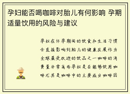 孕妇能否喝咖啡对胎儿有何影响 孕期适量饮用的风险与建议