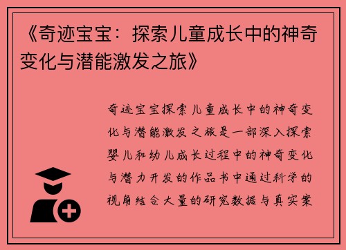 《奇迹宝宝：探索儿童成长中的神奇变化与潜能激发之旅》