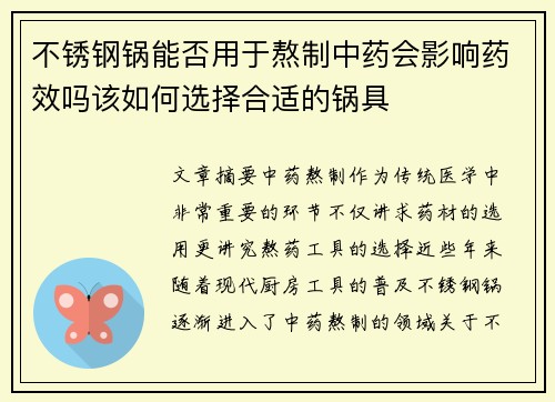 不锈钢锅能否用于熬制中药会影响药效吗该如何选择合适的锅具