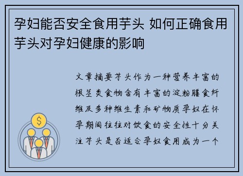 孕妇能否安全食用芋头 如何正确食用芋头对孕妇健康的影响