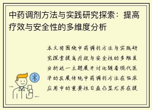 中药调剂方法与实践研究探索：提高疗效与安全性的多维度分析