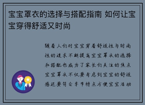 宝宝罩衣的选择与搭配指南 如何让宝宝穿得舒适又时尚