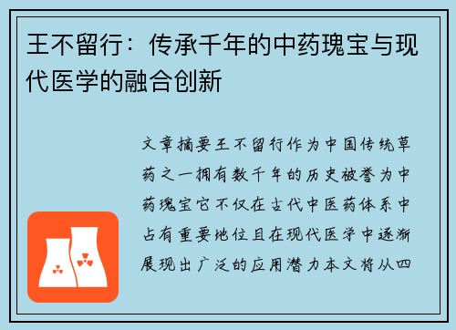 王不留行:传承千年的中药瑰宝与现代医学的融合创新
