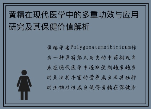 黄精在现代医学中的多重功效与应用研究及其保健价值解析