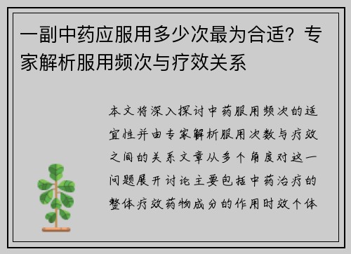 一副中药应服用多少次最为合适?专家解析服用频次与疗效关系