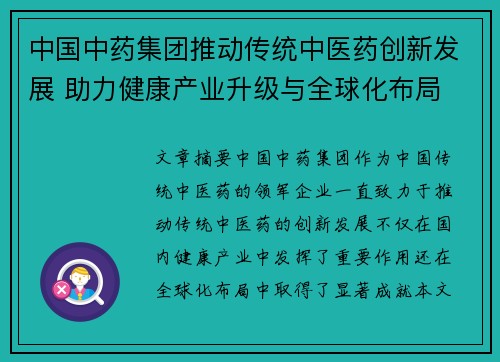 中国中药集团推动传统中医药创新发展 助力健康产业升级与全球化布局