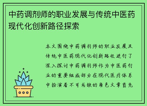 中药调剂师的职业发展与传统中医药现代化创新路径探索