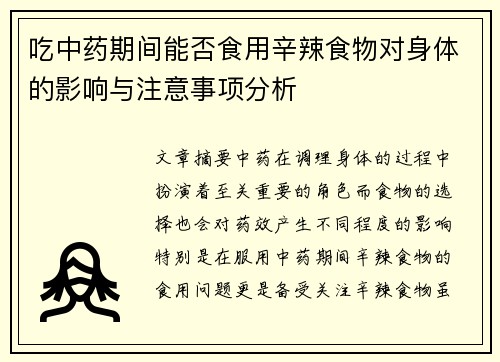 吃中药期间能否食用辛辣食物对身体的影响与注意事项分析