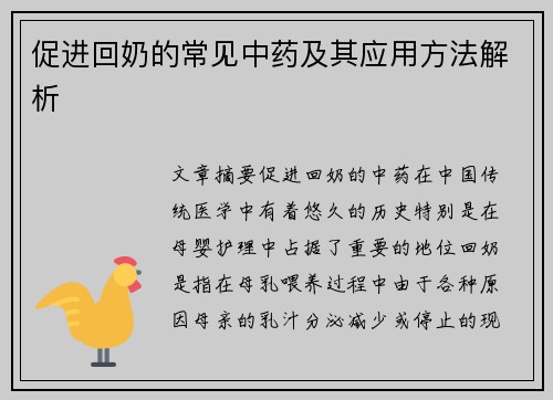 促进回奶的常见中药及其应用方法解析