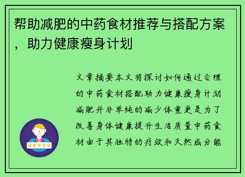 帮助减肥的中药食材推荐与搭配方案，助力健康瘦身计划