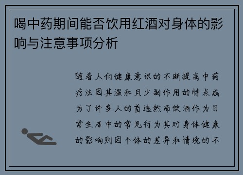 喝中药期间能否饮用红酒对身体的影响与注意事项分析
