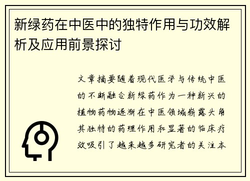 新绿药在中医中的独特作用与功效解析及应用前景探讨