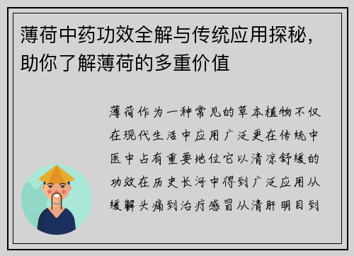 薄荷中药功效全解与传统应用探秘，助你了解薄荷的多重价值