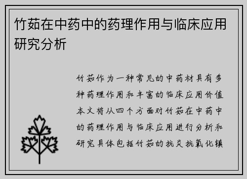 竹茹在中药中的药理作用与临床应用研究分析