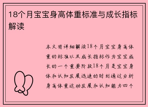 18个月宝宝身高体重标准与成长指标解读