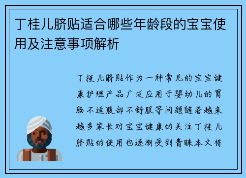 丁桂儿脐贴适合哪些年龄段的宝宝使用及注意事项解析