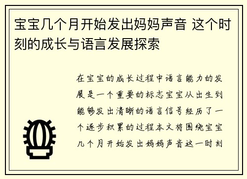 宝宝几个月开始发出妈妈声音 这个时刻的成长与语言发展探索