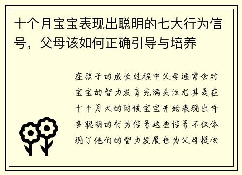十个月宝宝表现出聪明的七大行为信号,父母该如何正确引导与培养