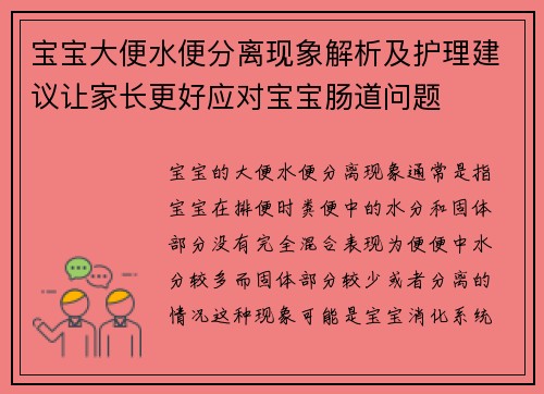 宝宝大便水便分离现象解析及护理建议让家长更好应对宝宝肠道问题