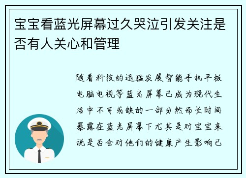 宝宝看蓝光屏幕过久哭泣引发关注是否有人关心和管理