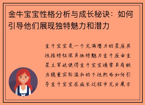金牛宝宝性格分析与成长秘诀:如何引导他们展现独特魅力和潜力