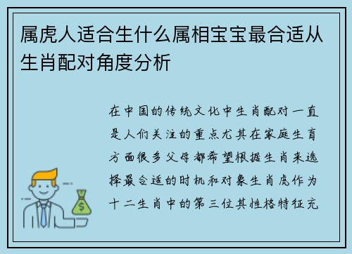 属虎人适合生什么属相宝宝最合适从生肖配对角度分析
