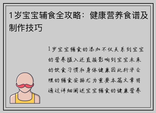 1岁宝宝辅食全攻略：健康营养食谱及制作技巧