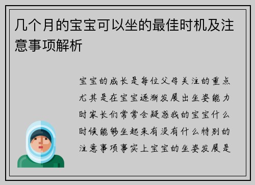 几个月的宝宝可以坐的最佳时机及注意事项解析