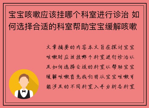 宝宝咳嗽应该挂哪个科室进行诊治 如何选择合适的科室帮助宝宝缓解咳嗽