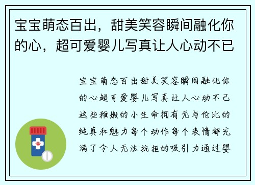 宝宝萌态百出，甜美笑容瞬间融化你的心，超可爱婴儿写真让人心动不已