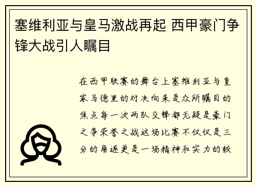 塞维利亚与皇马激战再起 西甲豪门争锋大战引人瞩目