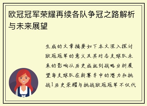 欧冠冠军荣耀再续各队争冠之路解析与未来展望