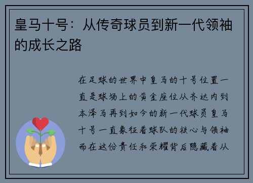 皇马十号:从传奇球员到新一代领袖的成长之路