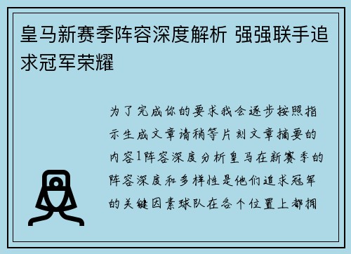 皇马新赛季阵容深度解析 强强联手追求冠军荣耀
