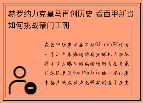 赫罗纳力克皇马再创历史 看西甲新贵如何挑战豪门王朝
