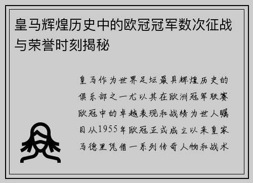 皇马辉煌历史中的欧冠冠军数次征战与荣誉时刻揭秘