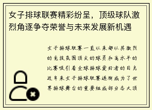 女子排球联赛精彩纷呈,顶级球队激烈角逐争夺荣誉与未来发展新机遇