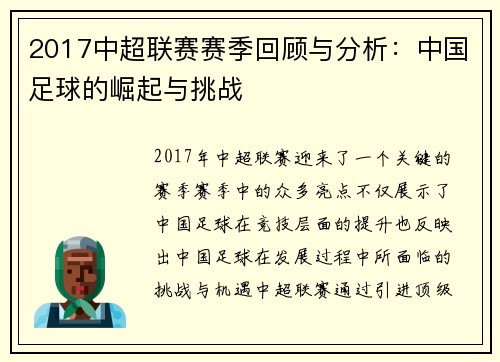 2017中超联赛赛季回顾与分析:中国足球的崛起与挑战