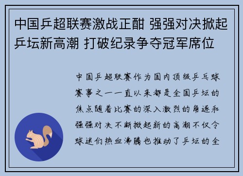中国乒超联赛激战正酣 强强对决掀起乒坛新高潮 打破纪录争夺冠军席位