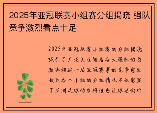2025年亚冠联赛小组赛分组揭晓 强队竞争激烈看点十足