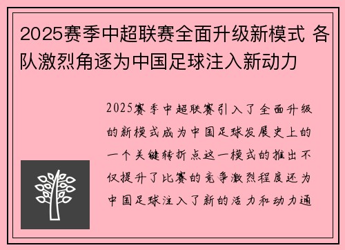 2025赛季中超联赛全面升级新模式 各队激烈角逐为中国足球注入新动力