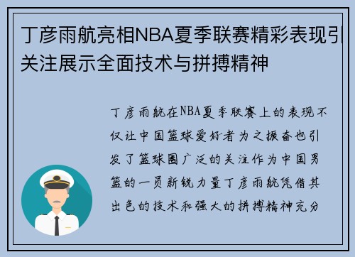 丁彦雨航亮相NBA夏季联赛精彩表现引关注展示全面技术与拼搏精神