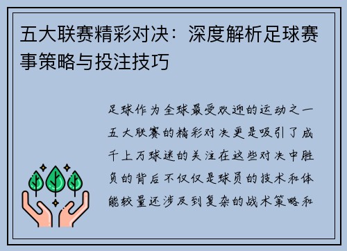 五大联赛精彩对决：深度解析足球赛事策略与投注技巧