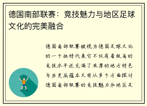德国南部联赛：竞技魅力与地区足球文化的完美融合