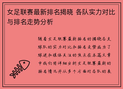女足联赛最新排名揭晓 各队实力对比与排名走势分析
