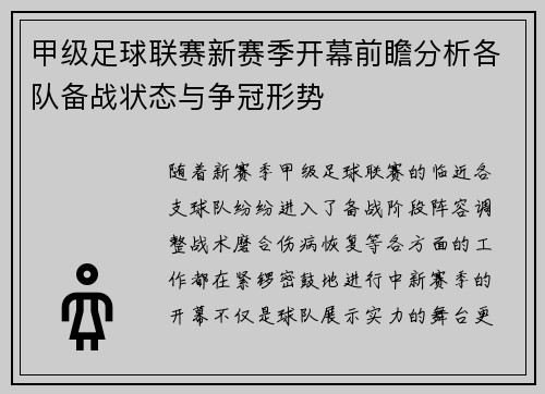 甲级足球联赛新赛季开幕前瞻分析各队备战状态与争冠形势