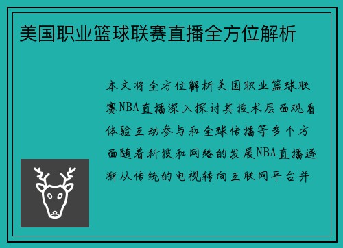 美国职业篮球联赛直播全方位解析