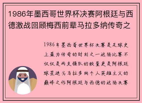 1986年墨西哥世界杯决赛阿根廷与西德激战回顾梅西前辈马拉多纳传奇之战