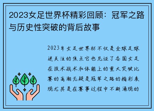 2023女足世界杯精彩回顾:冠军之路与历史性突破的背后故事