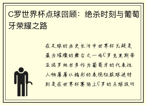 C罗世界杯点球回顾：绝杀时刻与葡萄牙荣耀之路